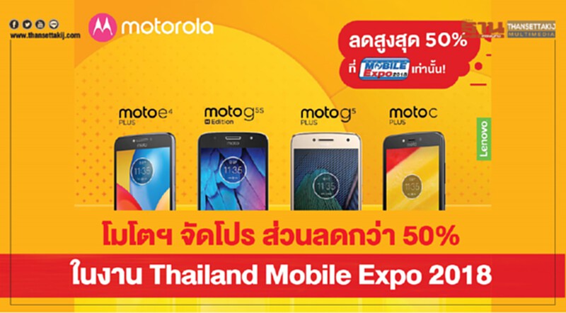 โมโตฯ จัดโปร ส่วนลดกว่า 50% ในงาน Thailand Mobile Expo 2018 โมโตฯ จัดโปร ส่วนลดกว่า 50% ในงาน Thailand Mobile Expo 2018