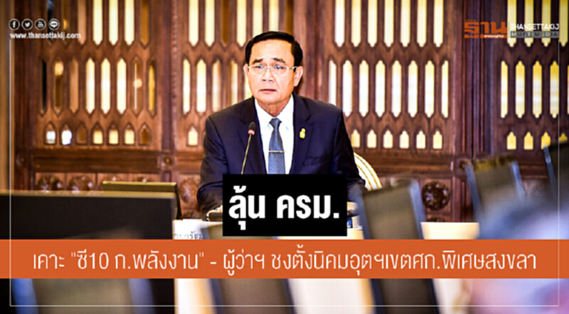 ลุ้น ครม. เคาะ "ซี10 ก.พลังงาน" - ผู้ว่าฯ ชงตั้งนิคมอุตฯเขตศก.พิเศษสงขลา ลุ้น ครม. เคาะ "ซี10 ก.พลังงาน" - ผู้ว่าฯ ชงตั้งนิคมอุตฯเขตศก.พิเศษสงขลา