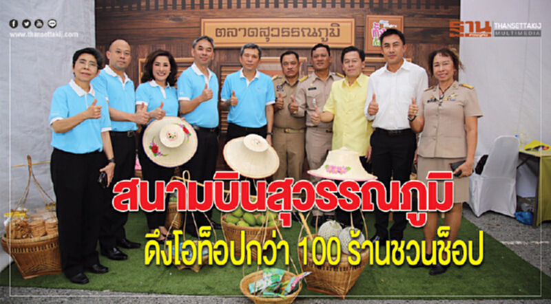 "สนามบินสุวรรณภูมิ" ดึง 'โอท็อป' กว่า 100 ร้าน ชวนช็อป "สนามบินสุวรรณภูมิ" ดึง 'โอท็อป' กว่า 100 ร้าน ชวนช็อป