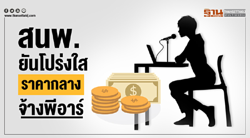 สนพ. ยันโปร่งใส! ราคากลางจ้างพีอาร์ สนพ. ยันโปร่งใส! ราคากลางจ้างพีอาร์