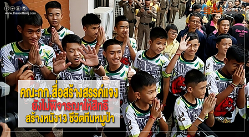 คณะกก.สื่อสร้างสรรค์แจงยังไม่พิจารณาให้สิทธิสร้างหนัง13 ชีวิตทีมหมูป่า คณะกก.สื่อสร้างสรรค์แจงยังไม่พิจารณาให้สิทธิสร้างหนัง13 ชีวิตทีมหมูป่า