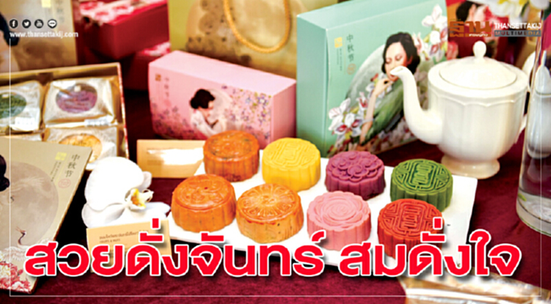 ‘สวยดั่งจันทร์ สมดั่งใจ’ ‘สวยดั่งจันทร์ สมดั่งใจ’