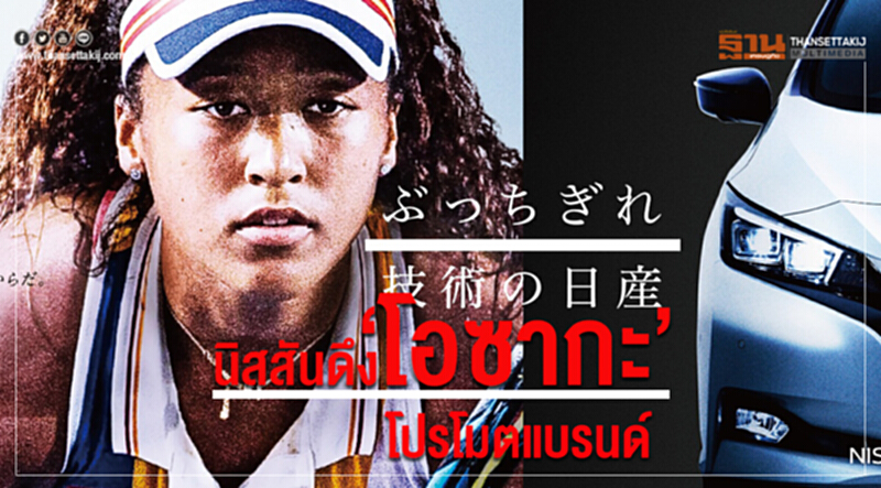 'นิสสัน' ดึง 'โอซากะ' โปรโมตแบรนด์ 'นิสสัน' ดึง 'โอซากะ' โปรโมตแบรนด์