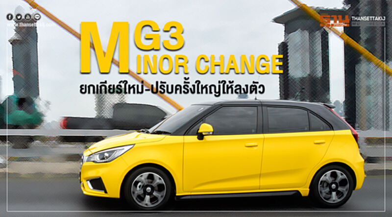"MG3 Minor Change" ยกเกียร์ใหม่-ปรับครั้งใหญ่ให้ลงตัว "MG3 Minor Change" ยกเกียร์ใหม่-ปรับครั้งใหญ่ให้ลงตัว