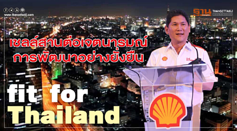 'เชลล์' สานต่อเจตนารมณ์การพัฒนาอย่างยั่งยืน 'เชลล์' สานต่อเจตนารมณ์การพัฒนาอย่างยั่งยืน