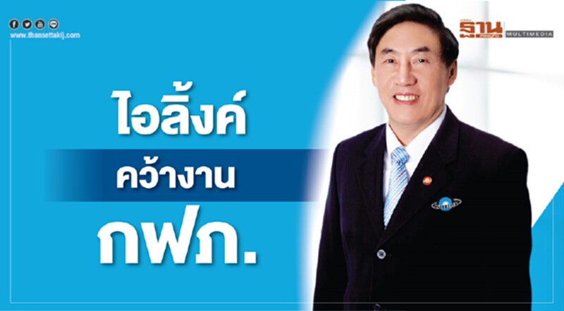'ไอลิ้งค์' คว้างาน กฟภ. ค่า 65 ล้าน 'ไอลิ้งค์' คว้างาน กฟภ. ค่า 65 ล้าน