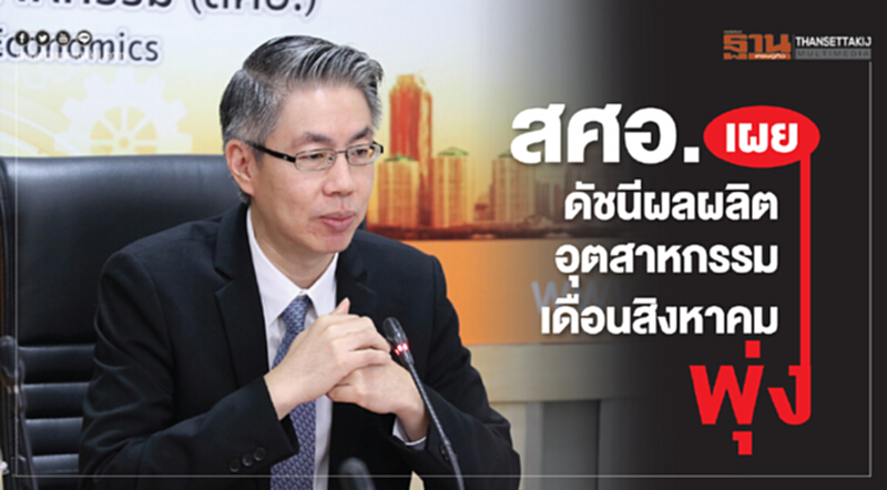 สศอ. ชี้! MPI เดือน ส.ค. ขยายตัว สศอ. ชี้! MPI เดือน ส.ค. ขยายตัว