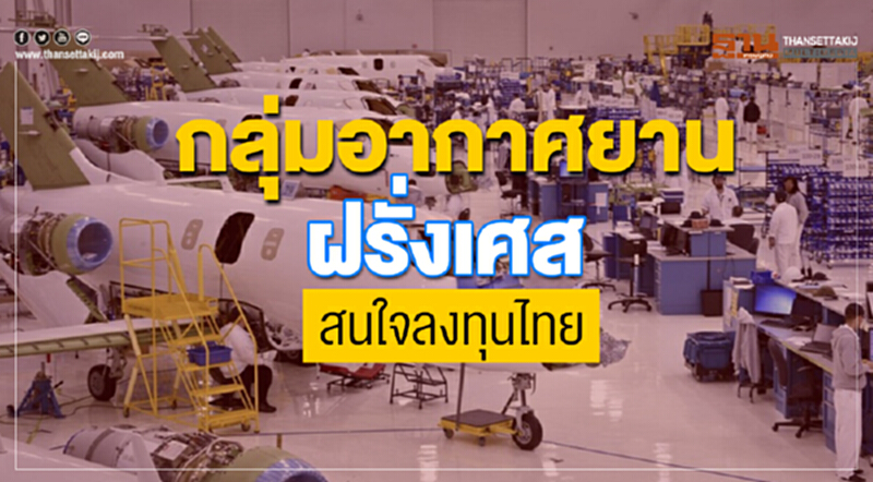 นักธุรกิจด้าน "อากาศยาน" ฝรั่งเศส สนใจลงทุนไทย นักธุรกิจด้าน "อากาศยาน" ฝรั่งเศส สนใจลงทุนไทย