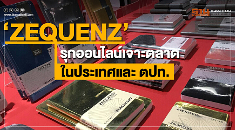 "ZEQUENZ" รุกออนไลน์! เจาะตลาดในประเทศและ ตปท. "ZEQUENZ" รุกออนไลน์! เจาะตลาดในประเทศและ ตปท.