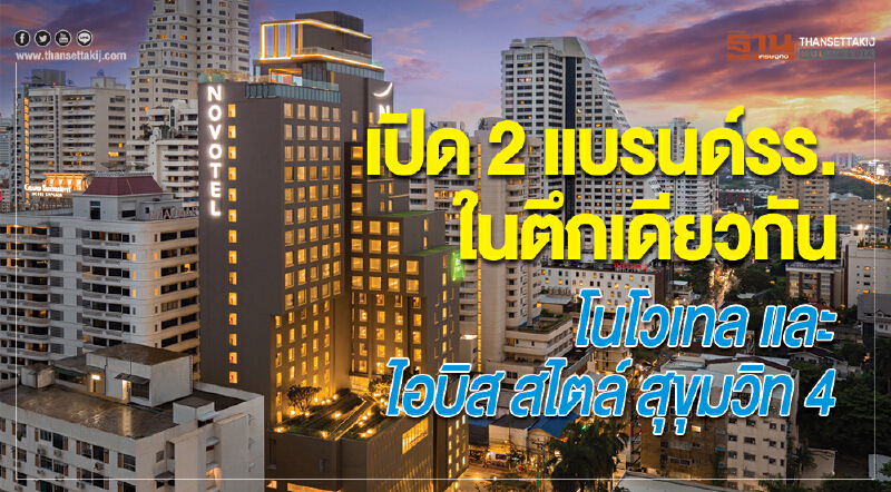 เปิด 2 แบรนด์ รร. ในตึกเดียวกัน! 'โนโวเทล' และ "ไอบิส สไตล์" สุขุมวิท 4 เปิด 2 แบรนด์ รร. ในตึกเดียวกัน! 'โนโวเทล' และ "ไอบิส สไตล์" สุขุมวิท 4