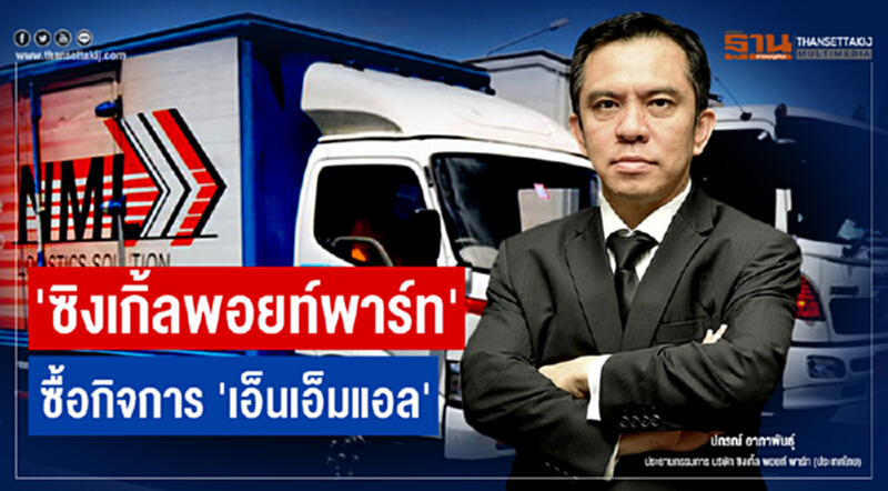 'ซิงเกิ้ลพอยท์พาร์ท' ซื้อกิจการ 'เอ็นเอ็มแอล' ผนึกแพลตฟอร์มโลจิสติกส์ 'ซิงเกิ้ลพอยท์พาร์ท' ซื้อกิจการ 'เอ็นเอ็มแอล' ผนึกแพลตฟอร์มโลจิสติกส์
