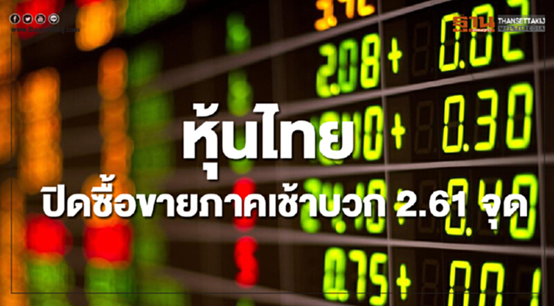 หุ้นไทยปิดซื้อขายภาคเช้าเพิ่มขึ้น 2.61 จุด หุ้นไทยปิดซื้อขายภาคเช้าเพิ่มขึ้น 2.61 จุด