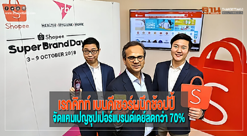 เรกคิทท์ เบนคีเซอร์ผนึกช้อปปี้จัดแคมเปญซุปเปอร์แบรนด์เดย์ลดกว่า 70% เรกคิทท์ เบนคีเซอร์ผนึกช้อปปี้จัดแคมเปญซุปเปอร์แบรนด์เดย์ลดกว่า 70%