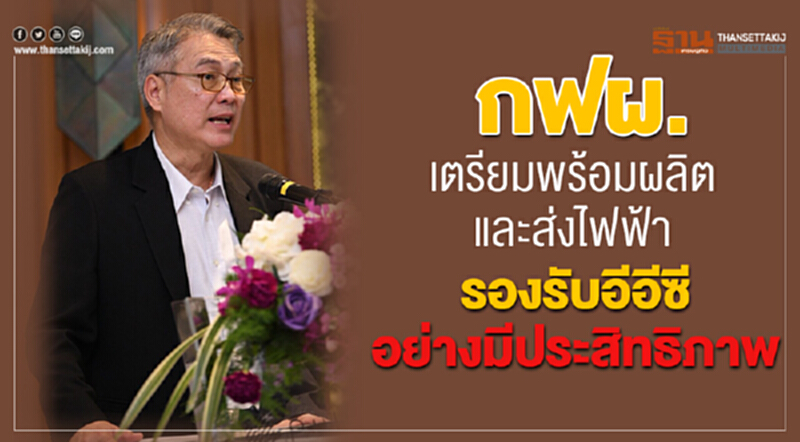 กฟผ. เตรียมพร้อมผลิตและส่งไฟป้อน 'อีอีซี' กฟผ. เตรียมพร้อมผลิตและส่งไฟป้อน 'อีอีซี'