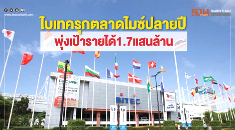 'ไบเทค' รุกหนัก "ตลาดไมซ์" ปลายปี! พุ่งเป้ารายได้ 1.7 แสนล้าน 'ไบเทค' รุกหนัก "ตลาดไมซ์" ปลายปี! พุ่งเป้ารายได้ 1.7 แสนล้าน