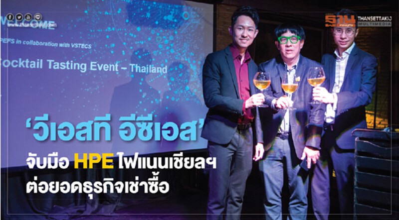 "วีเอสที อีซีเอส" จับมือ HPE ไฟแนนเชียลฯ ต่อยอดธุรกิจเช่าซื้อ "วีเอสที อีซีเอส" จับมือ HPE ไฟแนนเชียลฯ ต่อยอดธุรกิจเช่าซื้อ
