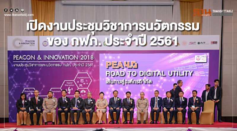 รัฐมนตรีกระทรวงดิจิทัลเพื่อเศรษฐกิจและสังคมเปิดงานประชุมวิชาการนวัตกรรมของ กฟภ. รัฐมนตรีกระทรวงดิจิทัลเพื่อเศรษฐกิจและสังคมเปิดงานประชุมวิชาการนวัตกรรมของ กฟภ.