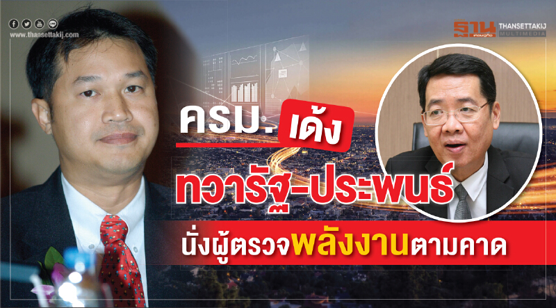 ครม. เด้ง "ทวารัฐ-ประพนธ์" นั่งผู้ตรวจพลังงานตามคาด ครม. เด้ง "ทวารัฐ-ประพนธ์" นั่งผู้ตรวจพลังงานตามคาด