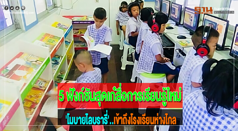 5 ฟังก์ชันสุดเก๋สื่อการเรียนรู้ใหม่'โมบายไลบรารี่'เข้าถึงโรงเรียนห่างไกล 5 ฟังก์ชันสุดเก๋สื่อการเรียนรู้ใหม่'โมบายไลบรารี่'เข้าถึงโรงเรียนห่างไกล