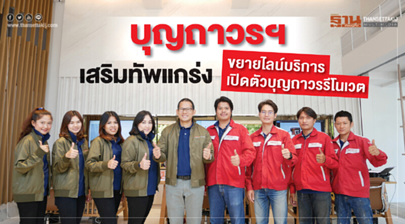 'บุญถาวรฯ' เสริมทัพแกร่ง! ขยายไลน์บริการ เปิดตัว "บุญถาวรรี โนเวท" 'บุญถาวรฯ' เสริมทัพแกร่ง! ขยายไลน์บริการ เปิดตัว "บุญถาวรรี โนเวท"