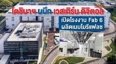 "โตชิบาฯ" ผนึก "เวสเทิร์น ดิจิตอล" เปิดโรงงาน "Fab 6" ผลิตเมมโมรีแฟลช