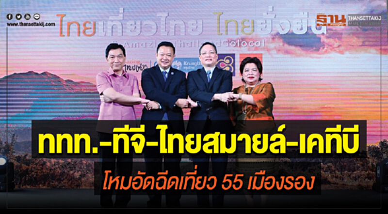"ททท.-ทีจี-ไทยสมายล์-เคทีบี" โหมอัดฉีดเที่ยว 55 เมืองรอง "ททท.-ทีจี-ไทยสมายล์-เคทีบี" โหมอัดฉีดเที่ยว 55 เมืองรอง