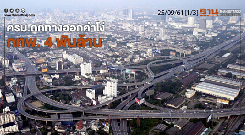 ชั่วโมงฐานเศรษฐกิจ 25/9/61 : ครม.ถกทางออกค่าโง่ กทพ. 4 พันล้าน ชั่วโมงฐานเศรษฐกิจ 25/9/61 : ครม.ถกทางออกค่าโง่ กทพ. 4 พันล้าน
