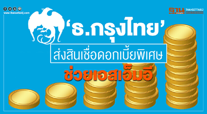 "กรุงไทย" ส่ง "สินเชื่อดอกเบี้ยพิเศษ" ช่วยเอสเอ็มอี "กรุงไทย" ส่ง "สินเชื่อดอกเบี้ยพิเศษ" ช่วยเอสเอ็มอี