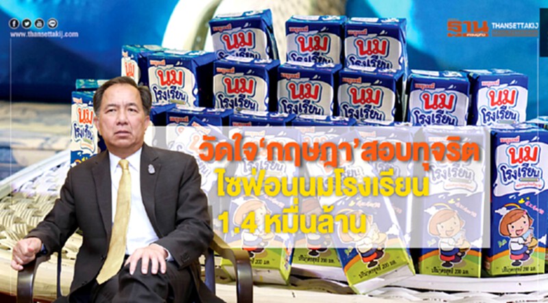 วัดใจ "กฤษฎา" !! สอบ ขรก. ทุจริตไซฟ่อน "นมโรงเรียน" 1.4 หมื่นล้าน วัดใจ "กฤษฎา" !! สอบ ขรก. ทุจริตไซฟ่อน "นมโรงเรียน" 1.4 หมื่นล้าน