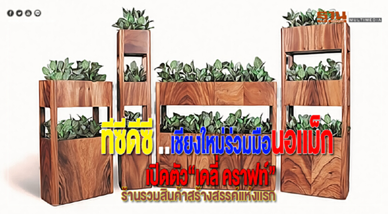 ทีซีดีซี เชียงใหม่ร่วมมือนอเเม็กเปิดตัว“เดลี่ คราฟท์”ร้านรวมสินค้าสร้างสรรค์แห่งแรก ทีซีดีซี เชียงใหม่ร่วมมือนอเเม็กเปิดตัว“เดลี่ คราฟท์”ร้านรวมสินค้าสร้างสรรค์แห่งแรก