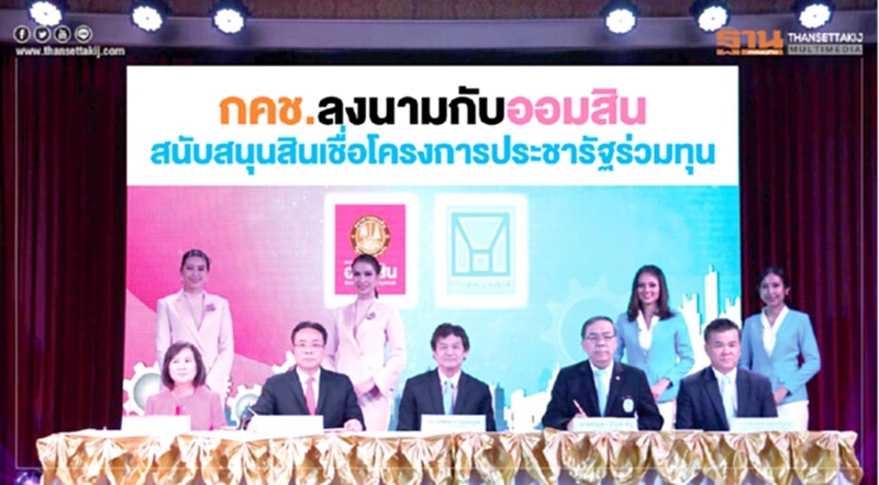 กคช. ลงนามกับ 'ออมสิน' สนับสนุนสินเชื่อโครงการประชารัฐร่วมทุน กคช. ลงนามกับ 'ออมสิน' สนับสนุนสินเชื่อโครงการประชารัฐร่วมทุน