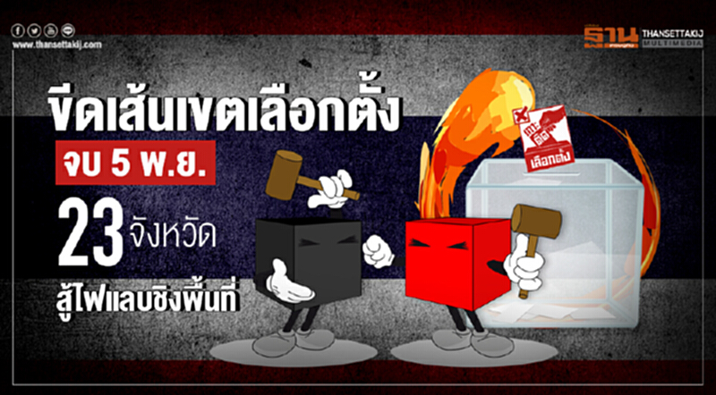 ขีดเส้นเขตเลือกตั้งจบ 5 พ.ย. !! 23 จังหวัด สู้ไฟแลบชิงพื้นที่ ขีดเส้นเขตเลือกตั้งจบ 5 พ.ย. !! 23 จังหวัด สู้ไฟแลบชิงพื้นที่