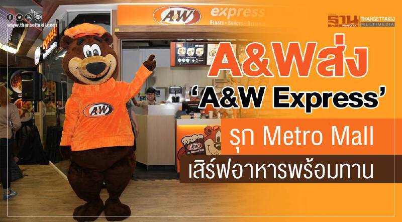 A&W ส่งโมเดล "Express" รุก Metro Mall เสิร์ฟอาหารพร้อมทาน A&W ส่งโมเดล "Express" รุก Metro Mall เสิร์ฟอาหารพร้อมทาน