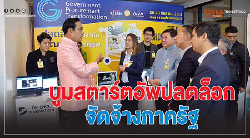 บูมสตาร์ทอัพปลดล็อคจัดจ้างภาครัฐ บูมสตาร์ทอัพปลดล็อคจัดจ้างภาครัฐ