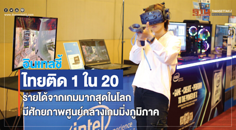 'อินเทล' ชี้! ไทยติด 1 ใน 20 รายได้จาก 'เกม' มากสุดในโลก มีศักยภาพศูนย์กลางเกมมิ่งภูมิภาค 'อินเทล' ชี้! ไทยติด 1 ใน 20 รายได้จาก 'เกม' มากสุดในโลก มีศักยภาพศูนย์กลางเกมมิ่งภูมิภาค
