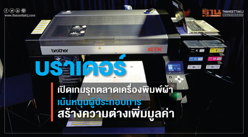 'บราเดอร์' เปิดเกมรุกตลาด "เครื่องพิมพ์ผ้า" เน้นหนุนผู้ประกอบการสร้างความต่างเพิ่มมูลค่า 'บราเดอร์' เปิดเกมรุกตลาด "เครื่องพิมพ์ผ้า" เน้นหนุนผู้ประกอบการสร้างความต่างเพิ่มมูลค่า