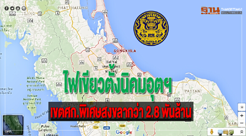 ไฟเขียวตั้งนิคมอุตฯในเขตศก.พิเศษสงขลากว่า 2.8 พันล้าน ไฟเขียวตั้งนิคมอุตฯในเขตศก.พิเศษสงขลากว่า 2.8 พันล้าน