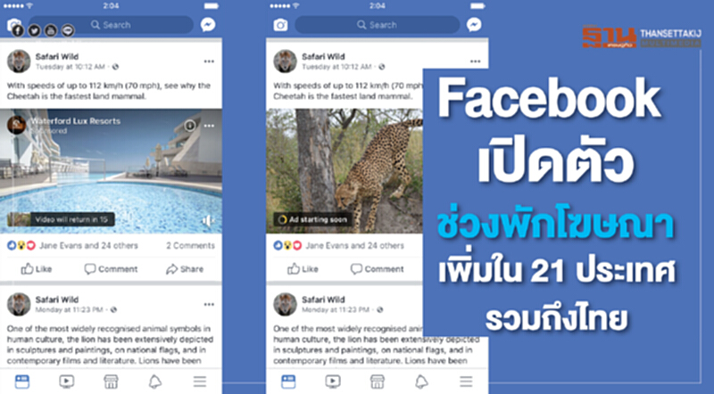 "Facebook" เปิดตัวช่วงพักโฆษณาเพิ่มใน 21 ประเทศ รวมถึงไทย "Facebook" เปิดตัวช่วงพักโฆษณาเพิ่มใน 21 ประเทศ รวมถึงไทย