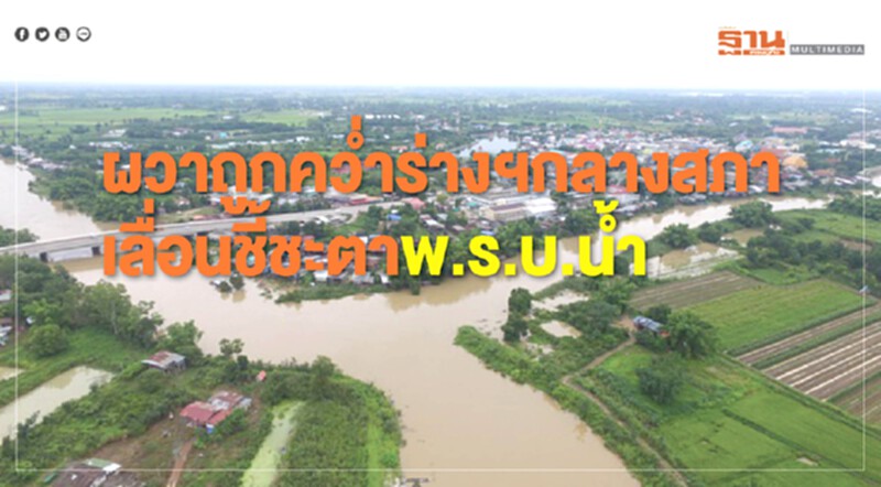 ผวาถูกควํ่าร่างฯ กลางสภา! เลื่อนชี้ชะตา "พ.ร.บ.นํ้า" ผวาถูกควํ่าร่างฯ กลางสภา! เลื่อนชี้ชะตา "พ.ร.บ.นํ้า"