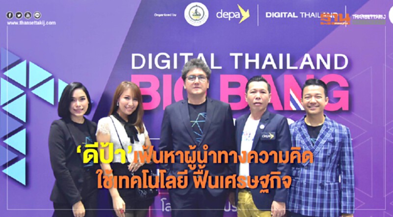'ดีป้า' เฟ้นหาผู้นำทางความคิดใช้เทคโนโลยีฟื้นเศรษฐกิจ 'ดีป้า' เฟ้นหาผู้นำทางความคิดใช้เทคโนโลยีฟื้นเศรษฐกิจ