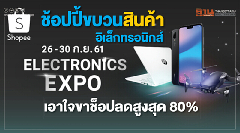 'ช้อปปี้' ยกขบวนสินค้าอิเล็กทรอนิกส์ เอาใจขาช็อปลดสูงสุด 80% 'ช้อปปี้' ยกขบวนสินค้าอิเล็กทรอนิกส์ เอาใจขาช็อปลดสูงสุด 80%