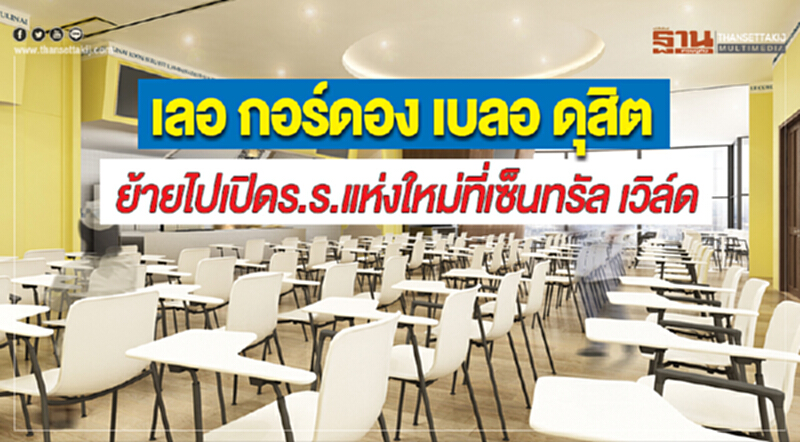 "เลอ กอร์ดอง เบลอ ดุสิต" ย้ายไปเปิดโรงเรียนแห่งใหม่ที่ "เซ็นทรัลเวิล์ด" "เลอ กอร์ดอง เบลอ ดุสิต" ย้ายไปเปิดโรงเรียนแห่งใหม่ที่ "เซ็นทรัลเวิล์ด"