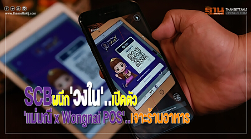 SCBผนึก'วงใน'เปิดตัว'แม่มณี x Wongnai POS'เจาะร้านอาหารเข้ากับผู้ใช้กว่า 8 ล้านคน SCBผนึก'วงใน'เปิดตัว'แม่มณี x Wongnai POS'เจาะร้านอาหารเข้ากับผู้ใช้กว่า 8 ล้านคน