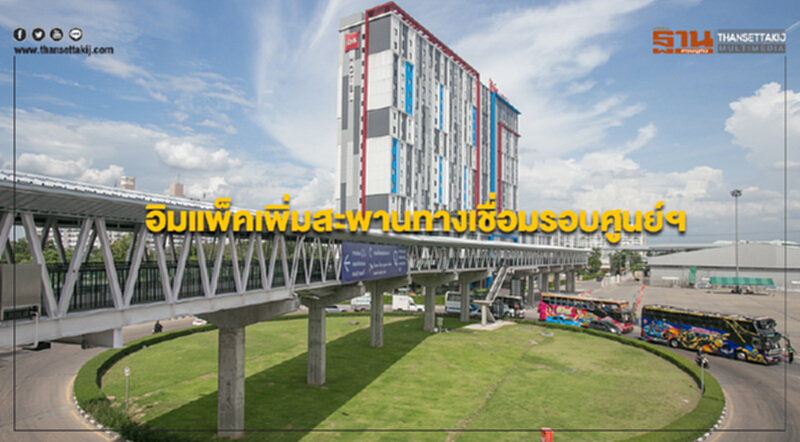 อิมแพ็คเพิ่มสะพานทางเชื่อมรอบศูนย์ฯรองรับงานใหม่ปลายปี อิมแพ็คเพิ่มสะพานทางเชื่อมรอบศูนย์ฯรองรับงานใหม่ปลายปี