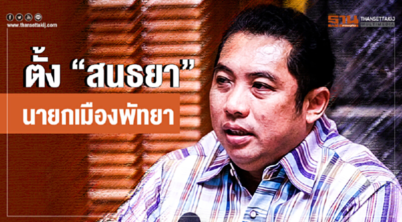 ตั้ง "สนธยา" นายกเมืองพัทยา ตั้ง "สนธยา" นายกเมืองพัทยา