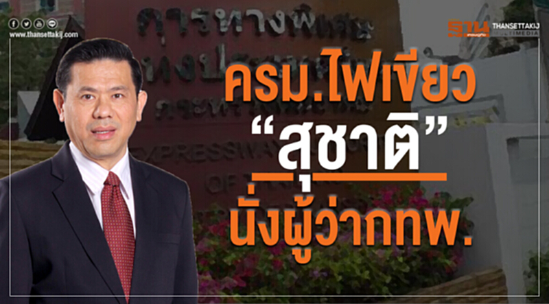 ครม. ไฟเขียว! "สุชาติ" นั่งผู้ว่า กทพ. ยัน! พร้อมดันเมกะโปรเจ็กต์และกองทุน TFF ครม. ไฟเขียว! "สุชาติ" นั่งผู้ว่า กทพ. ยัน! พร้อมดันเมกะโปรเจ็กต์และกองทุน TFF
