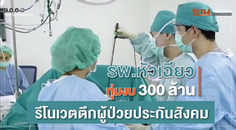 "รพ.หัวเฉียว" ทุ่มงบ 300 ล้าน! รีโนเวท "ตึกผู้ป่วยประกันสังคม" "รพ.หัวเฉียว" ทุ่มงบ 300 ล้าน! รีโนเวท "ตึกผู้ป่วยประกันสังคม"