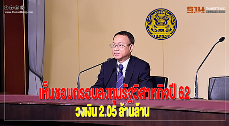 ครม.เห็นชอบกรอบลงทุนรัฐวิสาหกิจปี 62 วงเงิน 2.05 ล้านล้าน ครม.เห็นชอบกรอบลงทุนรัฐวิสาหกิจปี 62 วงเงิน 2.05 ล้านล้าน