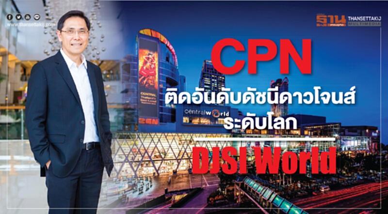 CPN ติดอันดับดัชนีดาวโจนส์ระดับโลก DJSI World CPN ติดอันดับดัชนีดาวโจนส์ระดับโลก DJSI World