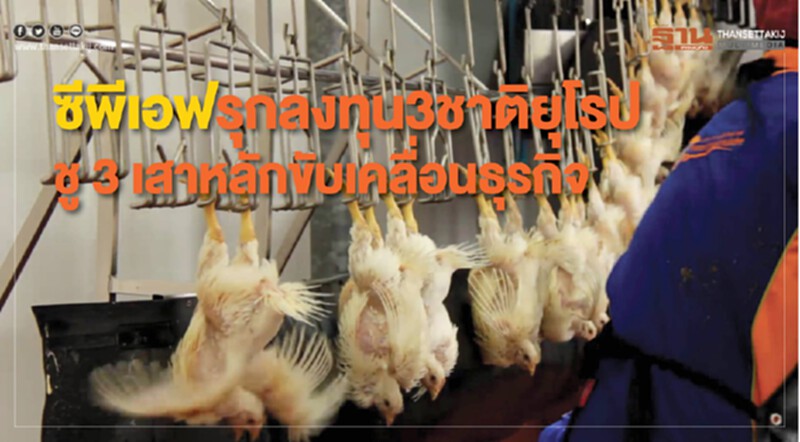 'ซีพีเอฟ' รุกลงทุน 3 ชาติยุโรป! ชู 3 เสาหลักขับเคลื่อนธุรกิจ สู่ปี 63 'ซีพีเอฟ' รุกลงทุน 3 ชาติยุโรป! ชู 3 เสาหลักขับเคลื่อนธุรกิจ สู่ปี 63